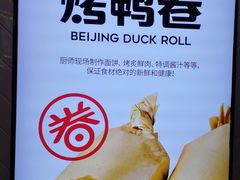 -特派卷·老北京烤鸭卷(合生汇购物中心店)
