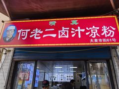 -何老二卤汁凉粉