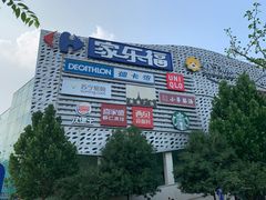 -家乐福(四元桥购物中心店)