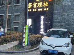 -紫藤燕语(兴澄银座店)