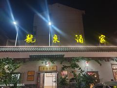 -龙泉酒家