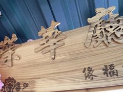 -缘福乡村铁锅炖民宿(八达岭店)