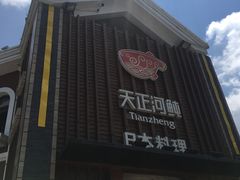 -天正河鲀·河豚亭(大连店)
