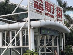 -国际邮轮中心码头(厦鼓码头)