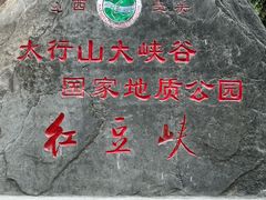 -红豆峡