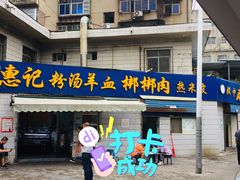 -惠记粉汤羊血梆梆肉(永松路店)