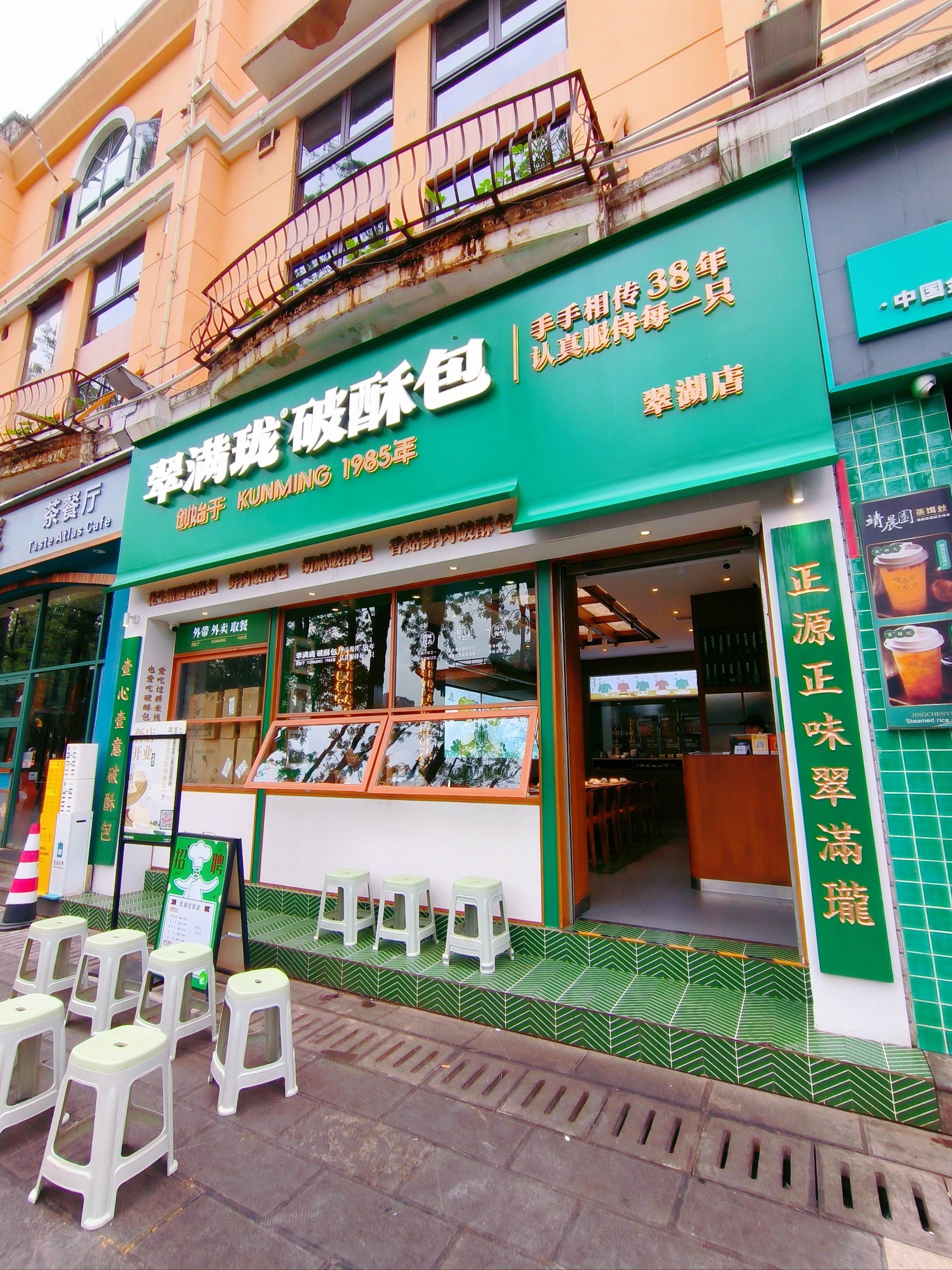 翠满珑破酥包