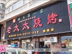 -北三老太太烧烤(人生一串上榜店)