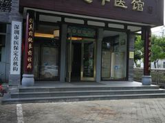 -大通中医馆