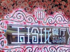 -玉玲珑(陆家嘴店)
