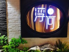 -浮何烤铺(桐梓林店)