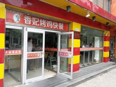 门面-香妃烤鸡(西单店)
