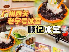 -顺记冰室(宝华路店)