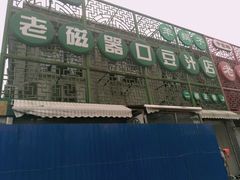 -老磁器口豆汁店(天坛店)