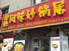 -春艳砂锅居(新玛特店)