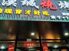 -汉城烧烤(西稍门劳动路店)