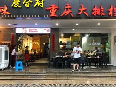 门面-庆合府重庆大排档(紫都城店)