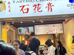 -周先生石花膏