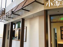 -小金金手作(金象城店)