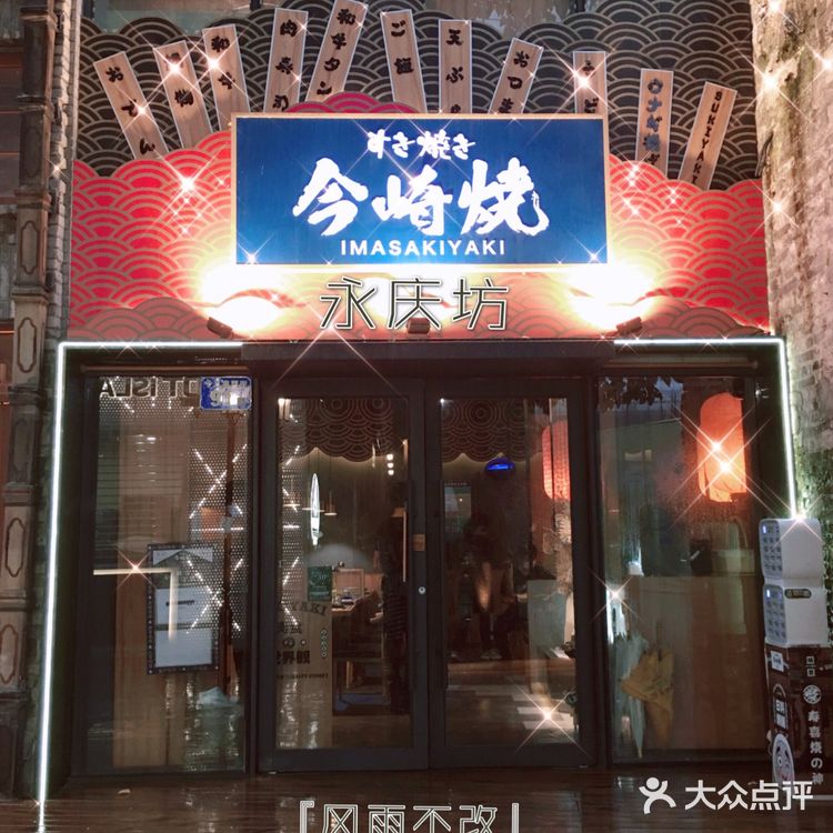 💓西关小姐的关西风味体验-今崎烧寿喜锅