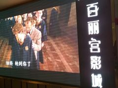 -百丽宫影城(CGS激光苏宁广场店)