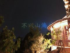 -云端咖啡(古北水镇景区店)