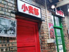 门面-老三样·美食研究中心(世贸路店)