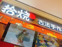 -拾烧车轮饼(世纪金源店)