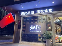 -如轩·海鲜砂锅粥·潮汕菜(沿江东路店)