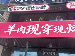 -冰城串说·羊肉串烧烤(哈西大街店)