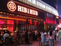 -HIB HUB公社(解放西路店)
