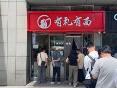 -有礼有面(知春路店)