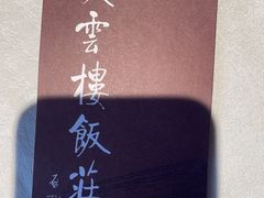 -庆云楼饭庄(什刹海店)