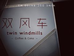 -双风车咖啡馆 Twin Windmills(六道口店)