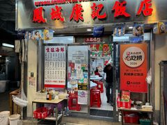 -凤城康记饭店
