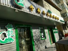 -年记·兴顺斋 牛街清真熟食小吃店