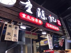 门面-童陈记重庆冷串串(食宝街店)