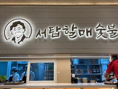 -西塔老太太泥炉烤肉(川沙百联店)