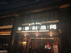 门面-牛事制造局牛肉火锅(莲岳路店)