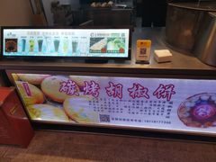 -百年夯碳烤胡椒饼(阿拉城店)