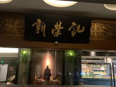 门面-新荣记(椒江店)