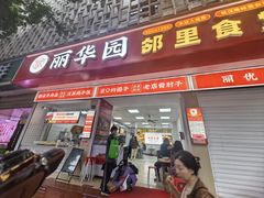 -丽华园(青少年宫店)