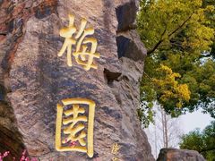 -无锡梅园公园
