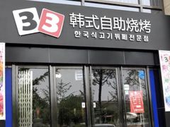 -33韩式自助烧烤(环城南路店)