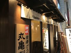 -丸龟制面(北心斋桥店)