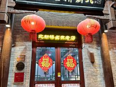 -北新桥卤煮老店(北新桥店)