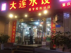 门面-周家大连水饺(美专校街店)