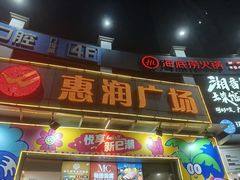 -惠润广场