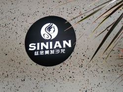 -丝念美发·专注烫染