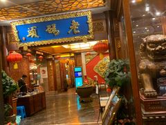 门面-老码头火锅(骡马市店)